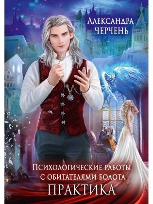 Психологические работы с обитателями болота. Практика фото книги