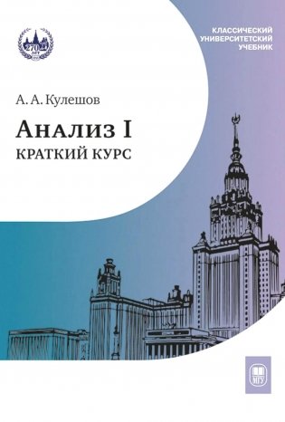 Анализ I. Краткий курс: Учебник фото книги