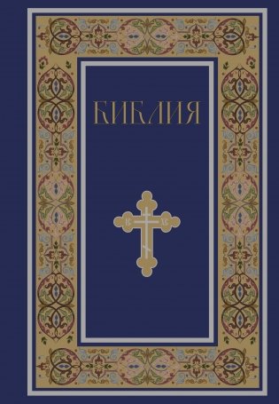 Библия. Книги Священного Писания Ветхого и Нового Завета. РПЦ. Полное издание с неканоническими книгами. (Синяя) фото книги