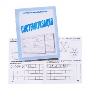 Умный малыш. Систематизация. Рабочая тетрадь фото книги 4