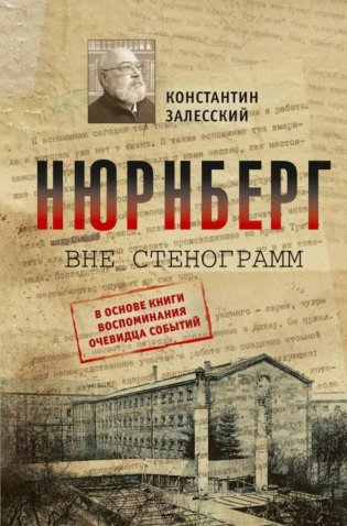 Нюрнберг вне стенограмм фото книги