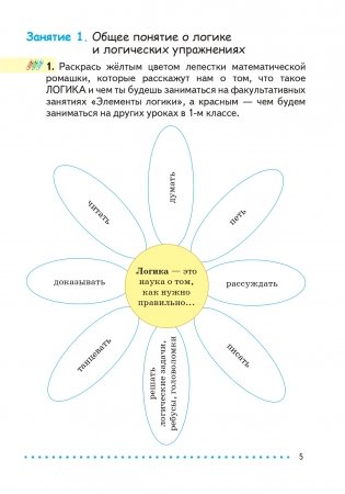 Простая логика. 1 класс. Факультативные занятия. "Элементы логики". фото книги 6