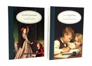 Как читать книги; Педагогическая поэма (комплект из 2-х книг) фото книги