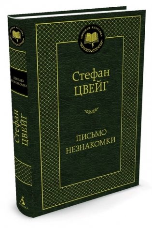 Письмо незнакомки фото книги