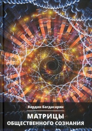 Матрицы общественного сознания фото книги
