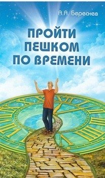 Пройти пешком по времени фото книги
