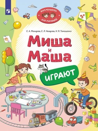 Миша и Маша играют фото книги