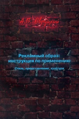 Рекламный образ: инструкция по применению. Стиль, представление, культура фото книги