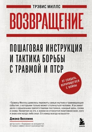 Возвращение. Пошаговая инструкция и тактика борьбы с травмой и ПТСР от солдата, вернувшегося с войны фото книги