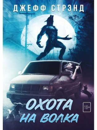 Охота на волка фото книги