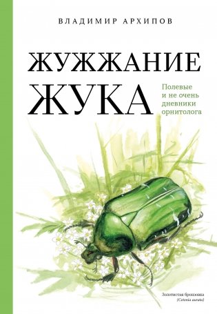 Жужжание жука. Полевые и не очень дневники орнитолога фото книги