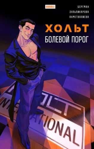 Хольт. Болевой порог: книга комиксов фото книги