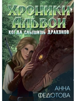 Когда слышишь драконов фото книги