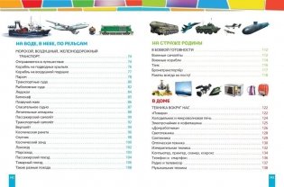 Техника. Энциклопедия для детей фото книги 5