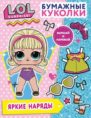 Бумажные куколки L.O.L. Surprise! Яркие наряды фото книги