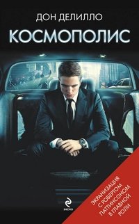 Космополис фото книги