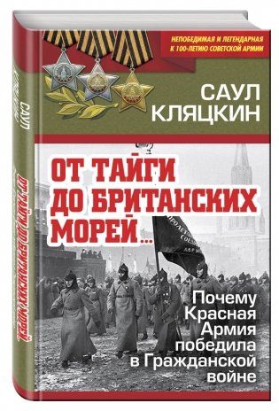 От тайги до британских морей… Почему Красная Армия победила в Гражданской войне фото книги 2
