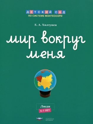 Мир вокруг меня. Люди. Рабочая тетрадь. 6-7 лет фото книги