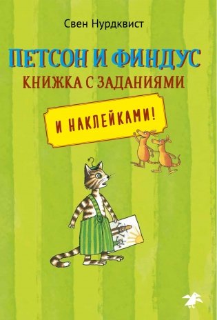Петсон и Финдус. Книжка с заданиями и наклейками фото книги