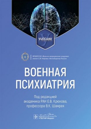 Военная психиатрия: Учебник фото книги