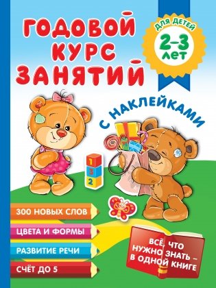 Годовой курс занятий с наклейками для детей 2-3 лет фото книги