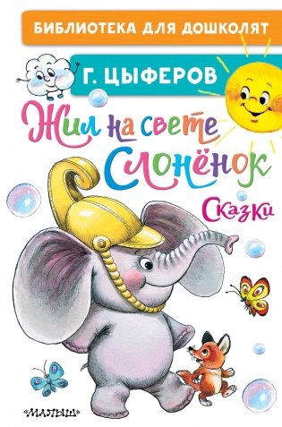 Жил на свете слонёнок. Сказки фото книги