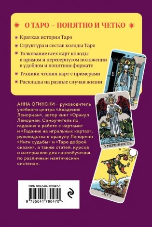 Таро. Полное толкование карт и базовые расклады для начинающих фото книги 8