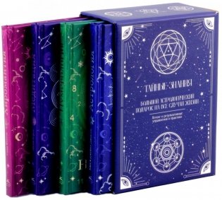 Тайные знания. Большой астрологический подарок на все случаи жизни (комплект в 4-х книгах, синяя). фото книги