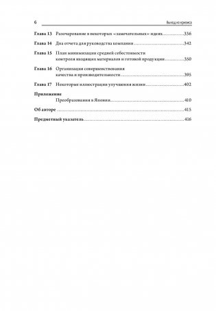 Выход из кризиса: новая парадигма управления людьми, системами и процессами фото книги 7