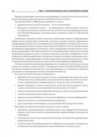 Бухгалтерский учет и анализ. Учебное пособие. Гриф УМО вузов России фото книги 11