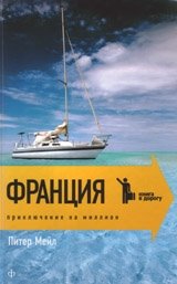 Франция. Приключение на миллион фото книги