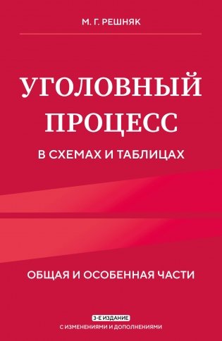 Уголовный процесс в схемах и таблицах. 3-е изд. с изм. и доп. фото книги