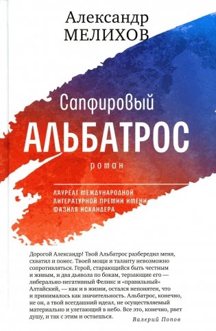 Сапфировый альбатрос: роман фото книги