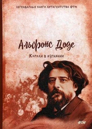 Короли в изгнании фото книги