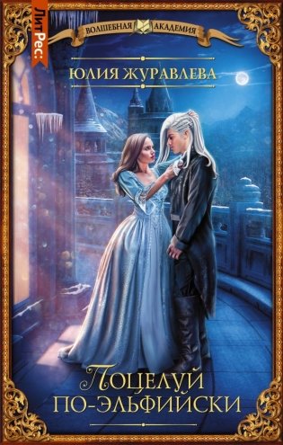 Поцелуй по-эльфийски фото книги