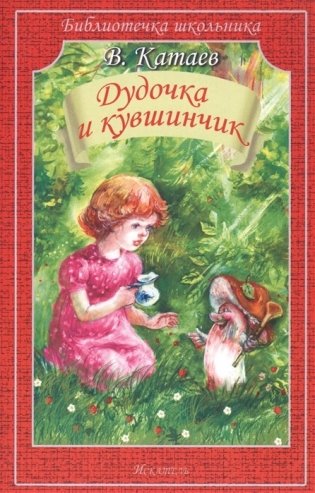 Дудочка и кувшинчик фото книги