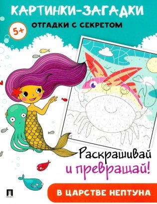 Картинки-загадки. Отгадки с секретом. В царстве Нептуна фото книги