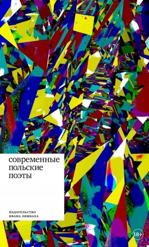 Современные польские поэты фото книги