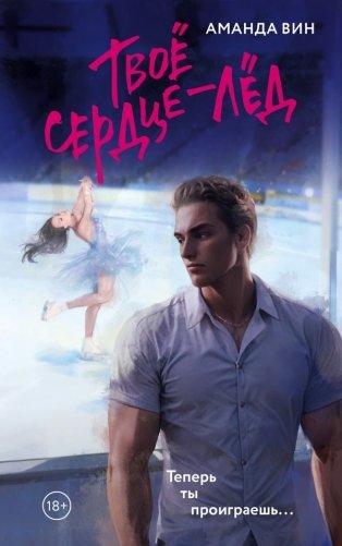 Твое сердце - лед фото книги