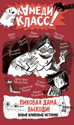 Пиковая дама, выходи! Новые криповые истории фото книги