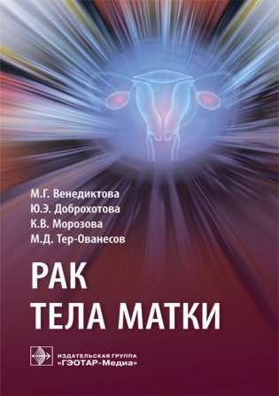 Рак тела матки фото книги
