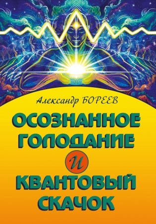 Осознанное голодание и квантовый скачок фото книги