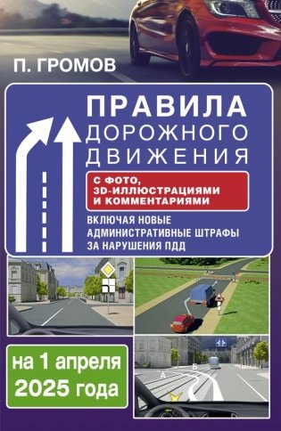 Правила дорожного движения с фото, 3D-иллюстрациями и комментариями на 1 апреля 2025 года фото книги