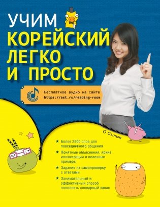 Учим корейский легко и просто фото книги