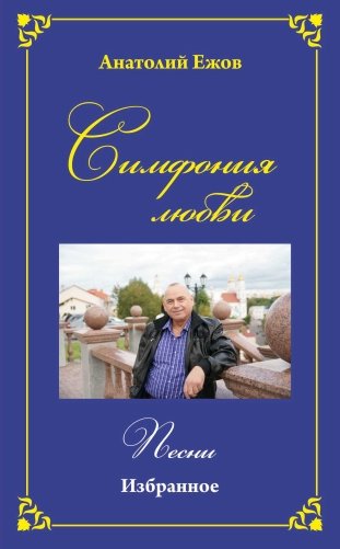 Территория загадок. Рубаи / Симфония любви. Песни. Избранное фото книги 2