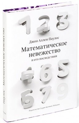Математическое невежество и его последствия фото книги