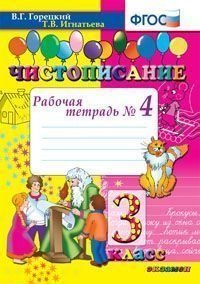 Чистописание. 3 класс. Рабочая тетрадь №4. ФГОС фото книги