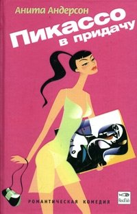 Пикассо в придачу фото книги