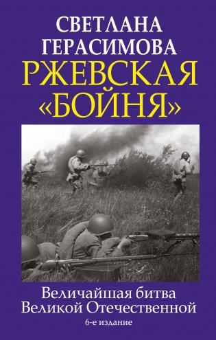 Ржевская «бойня». Величайшая битва Великой Отечественной. 6-е издание фото книги
