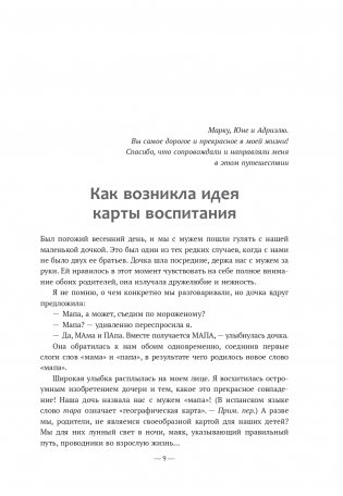 Карта воспитания счастливых детей: Подберите волшебный ключик к сердцу своего ребенка фото книги 6